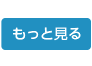 もっと見る